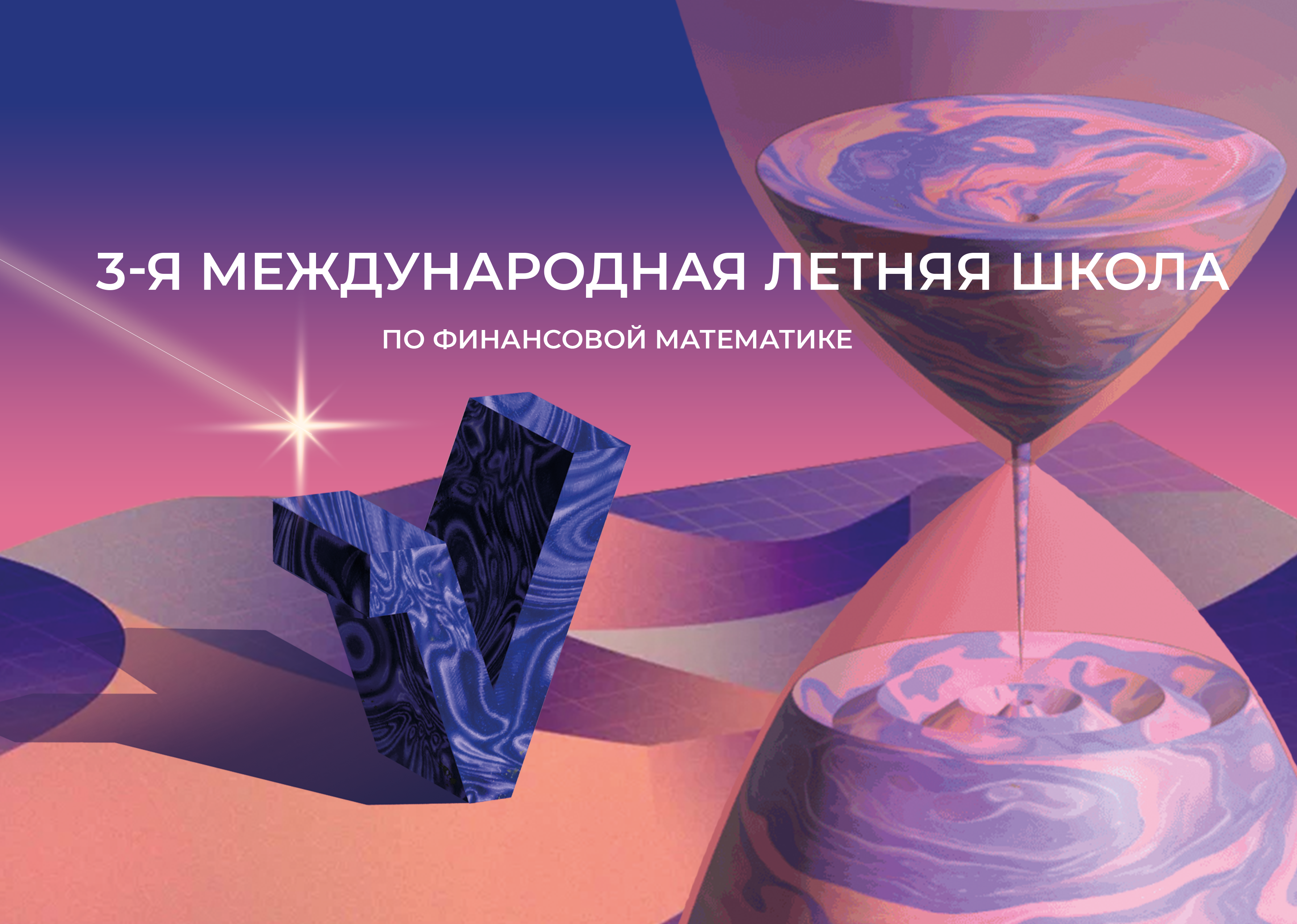 40 студентов получили приглашение на 3-ю Международную Летнюю школу по финансовой математике